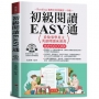 初級閱讀EASY通：看故事學英文，英語閱讀床頭書