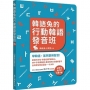 韓語兔的行動韓語發音班(MP3、APP免費下載)