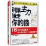 別讓主力賺走你的錢:115張技術圖表,買在最低風險,決定超級獲利(熱銷再版)