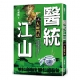 醫統江山（卷４）大師鬥法