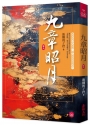九章昭月(七)