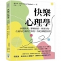 快樂心理學:放慢節奏、節制欲望、尋找自我，在遍布悲傷的世界裡，你更該暢想喜悅