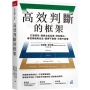 高效判斷的框架:打破慣性、跳脫本能反應、辨別雜訊、審視情緒與信念,選擇不猶豫、決策不憂懼
