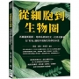 從細胞到生物圈：馬爾薩斯陷阱、地球系統演化史、拉馬克歸來，在「好玩」過程中理解生物學的本質