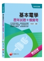 【高分金榜實戰題庫！】基本電學[歷年試題+模擬考][升科大四技]