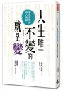 人生唯一不變的就是變：橫尾忠則的快人快語