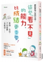獻給家有小孩的父母：這些看不見的能力，比成績更重要！
