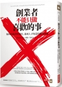 創業者不能只做喜歡的事