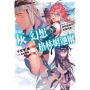灰與幻想的格林姆迦爾(14++)倘若能與你再度相會(限定版)-輕小說