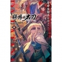 GOBLIN SLAYER! 哥布林殺手外傳2 鍔鳴的太刀(中)
