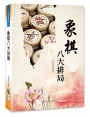 象棋八大排局