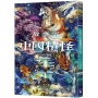 故事雲•『中國精怪』經典大閱讀