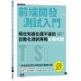 前端開發測試入門｜現在知道也還不遲的自動化測試策略必備知識