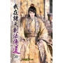 我在諸天創法傳道(20)
