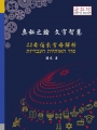 奧秘之鑰 文字智慧：22希伯來字母解析
