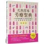 天然草本芳療聖典(暢銷版):21款花草精油&200多種私密芳療配方 打造無毒香氛家園