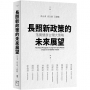 長照新政策的未來展望:落實健康台灣大策略