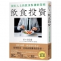 飲食投資:頂尖人士的飲食保健新策略