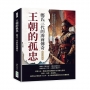 王朝的孤忠，鄭氏三代的海商傳奇：肩負南明復國希望×建立海上貿易霸業……從海盜到反清英雄，鄭氏家族在亂世中的民族使命