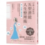 27萬人淚推的五型潛能人生整理術：第一本空間心理分析書！從測驗找出你潛藏的性格天賦，活出自己喜歡的樣子！