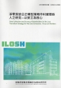 淨零排放公正轉型策略中利害關係人之研究-以勞工為核心 ILOSH113-R308