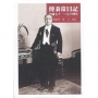 傅秉常日記:民國五十一-五十四年[精裝]