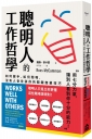 聰明人的工作哲學