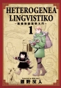 HETEROGENEA LINGVISTIKO~異種族語言學入門~ -1 -漫畫