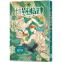 十二星座神話故事2：雙子．天秤．水瓶