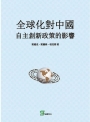 全球化對中國自主創新政策的影響
