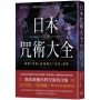 日本咒術大全:揭露「咒術」所蘊藏之「正向」智慧