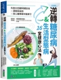 逆轉糖尿病&生活型態病16堂健康心法：抗發炎控醣532飲食 × 運動與瑜伽 × 身心靈療癒完整解方
