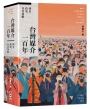 台灣媒介一百年:國家、政黨、社會運動
