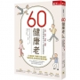 60健康老:心靈、飲食、運動、睡眠,促進回春賀爾蒙分泌,60歲?妍夆楛d老