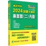 郵政考試2024試題大補帖【專業職(二)內勤】共同+專業(107~112年試題)