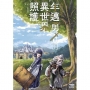 年邁勇者的異世界照護(1)