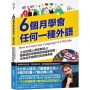 6個月學會任何一種外語：3,000萬人證實有效，國際語言學權威教你超速學習，半年從不敢開口到流暢表達