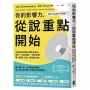 你的影響力，從說重點開始：全美演說冠軍的精準表達術，帶你一句話說服、一開口聚焦，讓人聽懂、記住，更願意行動！