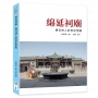 綿延祠廟:傳奇神人的祭祀聖殿