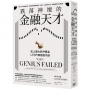 跌落神壇的金融天才: 長期資本管理公司的衰亡= When genius failed: the rise and fall of long?term capital management