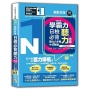 學霸力!日檢必背聽力地圖N1!絕對合格!(25K+QR 碼線上音檔)