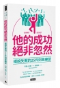 他的成功絕非忽然:擺脫失敗的25件刻意練習