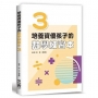 培養資優孩子的數學練習本 3