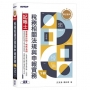 專技普考記帳士 稅務相關法規與申報實務(下冊)