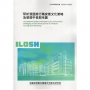研析我國推行職安衛文化策略及發展中長期地圖ILOSH114-S3203