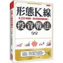 形態Ｋ線投資戰法:用330張圖解,教你看懂賺爆買賣點!