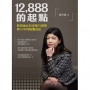 12,888的起點:無與倫比的逆風行銷學與10年保險養成記