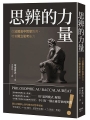 思辨的力量:從法國高中哲學教育,培養獨立思考能力