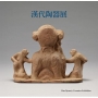 漢代陶器展