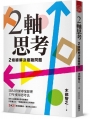 2軸思考: 2條線解決複雜問題